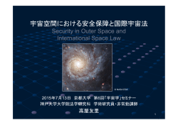 宇宙空間における安全保障と国際宇宙法