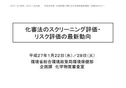 化審法のスクリーニング評価・ リスク評価の最新動向