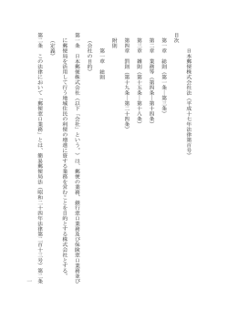 一 日本 郵便株式会社法（平 成 十七年法律第百号） 目次