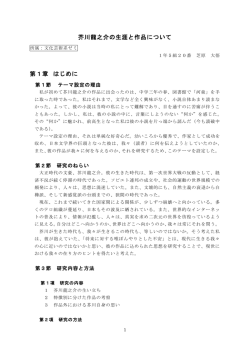 芥川龍之介の生涯と作品について 第1章 はじめに