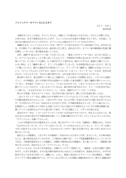フェリックス・ホフマンさんによせて