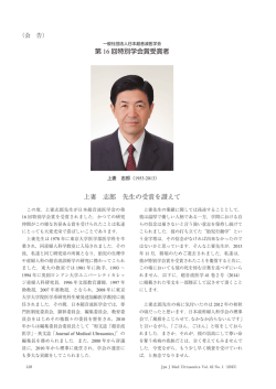 上妻 志郎 先生の受賞を讃えて 第 16 回特別学会賞受賞者