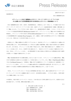 メディミューンと田辺三菱製薬およびタナベ リサーチ ラボラトリーズ
