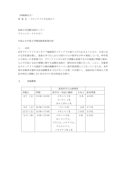 （別紙様式2） 事 業 名 ：ラテンアメリカを知ろう 鳥取大学国際交流