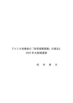 アメリカ有権者の ｢政党帰属意識｣ の復活と 年大統領