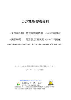 ラジオ局参考資料 - デジタルもぐら