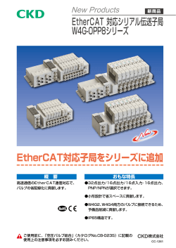 EtherCAT対応ｼﾘｱﾙ伝送子局 W4G-OPP8ｼﾘｰｽﾞ