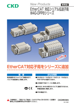 EtherCAT対応ｼﾘｱﾙ伝送子局 W4G-OPP8ｼﾘｰｽﾞ