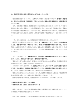 Q．管轄が国税局に変わる基準はどのようになっていますか？ 税務調査