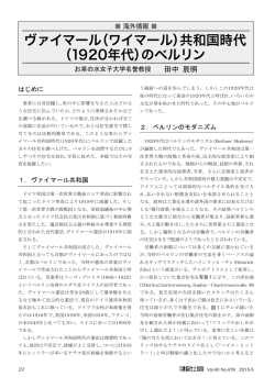 ヴァイマール（ワイマール）共和国時代 （1920年代）の