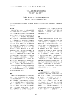 ペルム紀炭酸塩岩の鉛-鉛年代 Pb-Pb dating of Permian carbonates