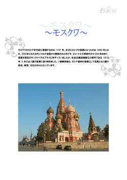モスクワがロシア年代記に登場するのは 1147 年。正式にロシアの首都と