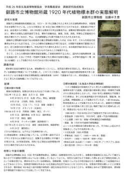 釧路市立博物館蔵1920年代植物標本群の実態解明