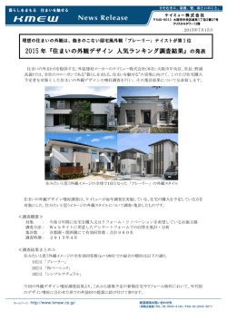 2015 年『住まいの外観デザイン 人気ランキング調査結果』