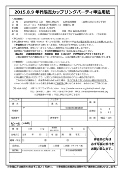 2015.8.9 年代限定カップリングパーティ申込用紙