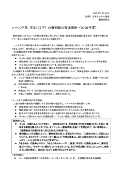 ユース年代（U19 以下）の審判員の育成指針（2015 年度）