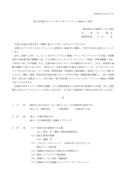 平成 27 年 11 月 7 日 第3回京都FAフットボールカンファレンス 2015 の