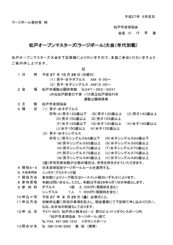 松戸オープンマスターズ(ラージボール)大会（年代別戦）