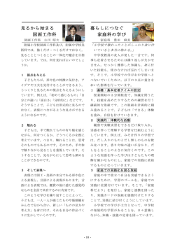 見るから始まる 図画工作科 暮らしにつなぐ 家庭科の学び