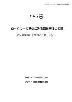 ロータリーの歴史にみる職業奉仕の変遷