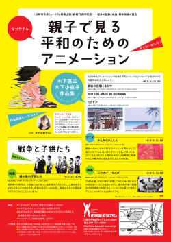 親子で見る平和のためのアニメーション