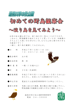 初めての野鳥観察会～渡り鳥を見てみよう