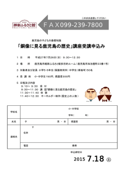 「銅像に見る鹿児島の歴史」講座受講申込み