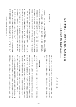 松平斉貴の上洛道中記録に見る旅の姿 重 「御上京一 途