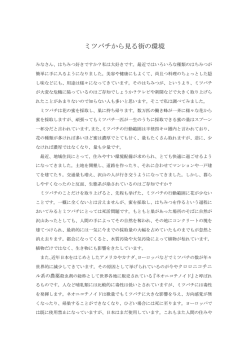 ミツバチから見る街の環境