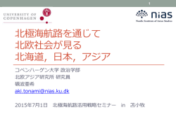 北極海航路を通じて 北欧社会が見る 北海道，日本，アジア