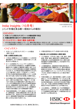 India Insights （10月号） - HSBC Global Asset Management