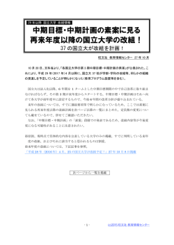 中期目標・中期計画の素案に見る 再来年度以降の国立大学の改組！