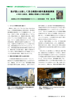 我が国と比較して見る韓国の都市農業振興策