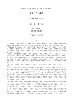 見ることと本質 田 中 康 司