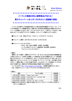 メ～テレの番組を見ると豪華賞品が当たる！ 夏の