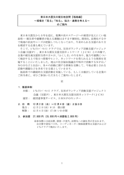 【福島編】 ～現場を「見る」「知る」
