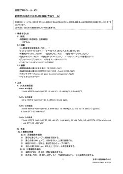 実験プロトコール 401 細胞抽出液の分画および調製(大スケール)