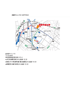 JR『池袋駅』東口から徒歩 12 分 東京メトロ有楽町線『東池袋駅』から
