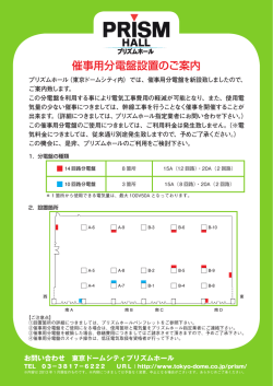 催事用分電盤設置のご案内