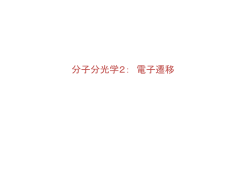 分子分光学2 電子遷移 分子分光学2： 電子遷移
