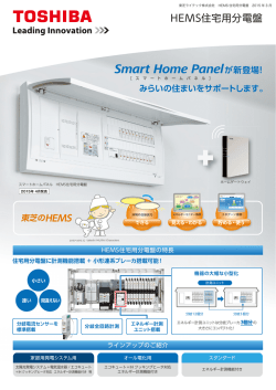 HEMS住宅用分電盤