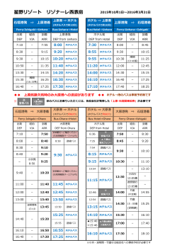 上原港&hArr;ホテル 送迎バス時刻表 - 星野リゾート リゾナーレ 西表島