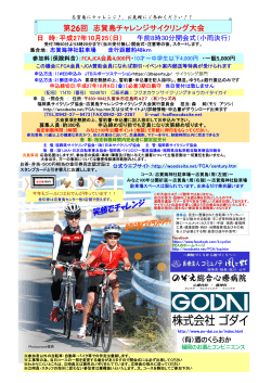 第26回 志賀島チャレンジサイクリング大会