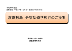 分宿型修学旅行のご提案 渡嘉敷島 分宿型修学旅行のご提案