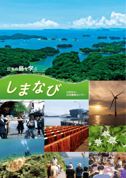 日本の島を学ぶ『しまなび』（14415KB）