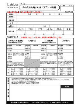 冬の九十九島まんきつプラン 申込書