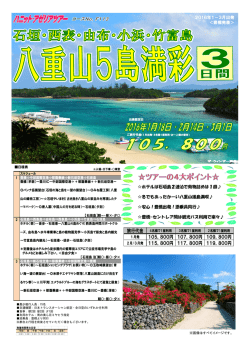 F113石垣・西表・由布・竹富島 八重山満彩3日間