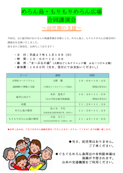 めろん島・もりもりめろん広場 合同講演会