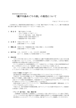 募集型団体企画旅行商品 「瀬戸内島めぐりの旅」の発売について