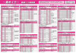 〜島めぐり〜 路線バス時刻表